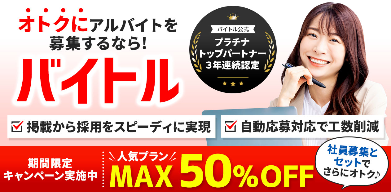 関東・首都圏春のアルバイト採用なら、バイトル。今なら人気プラン最大50%OFFで掲載できるキャンペーン実施中！