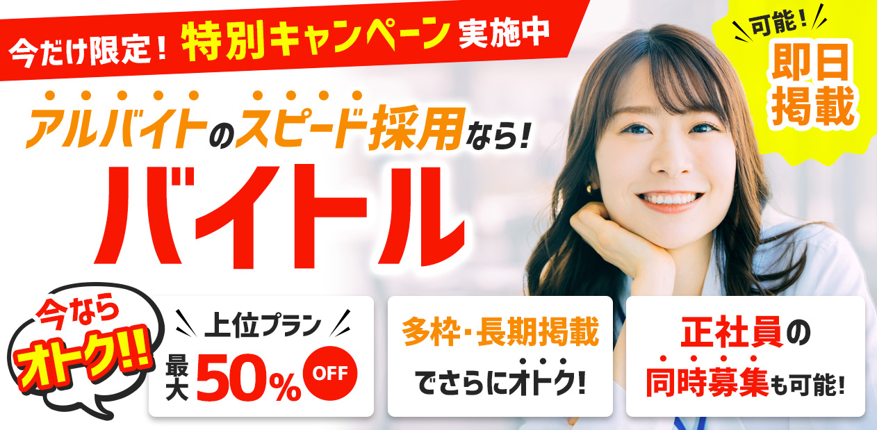 関東・首都圏の夏のアルバイト採用なら、バイトル。今なら8月31日まで新規掲載で2週間の料金で3週間掲載できるキャンペーン実施中！