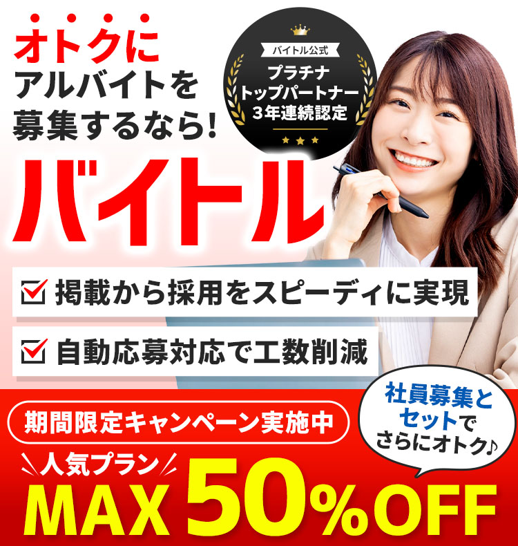 関東・首都圏春のアルバイト採用なら、バイトル。今なら人気プラン最大50%OFFで掲載できるキャンペーン実施中！