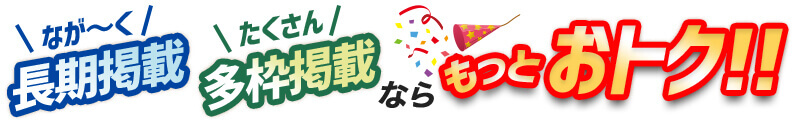 長期掲載・多枠掲載ならさらにお得！プレシャスパートナーズならお客様に最適のプランを提案いたします