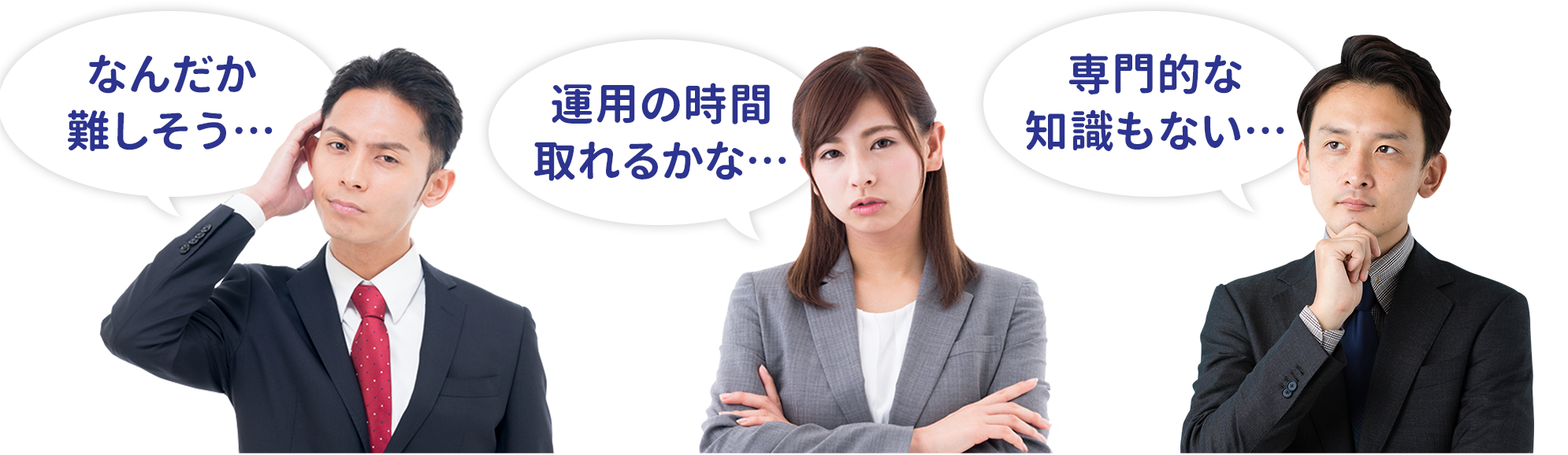 なんだか難しそう…運用の時間取れるかな…専門的な知識もない…