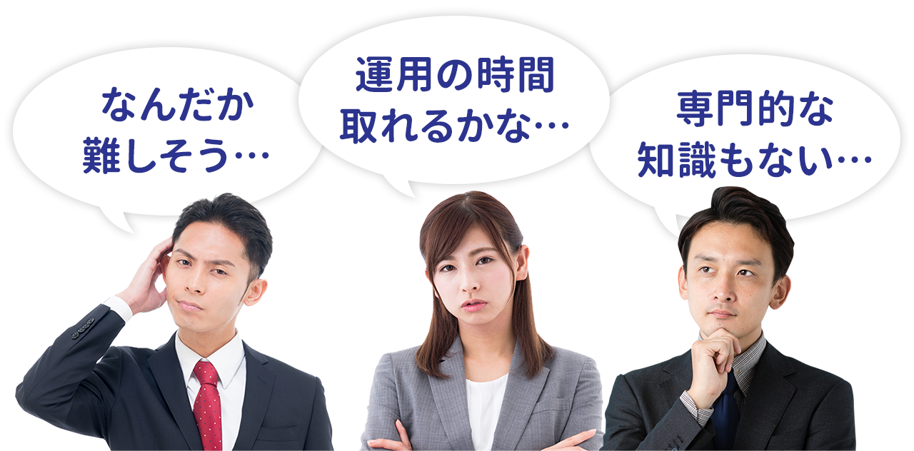 なんだか難しそう…運用の時間取れるかな…専門的な知識もない…