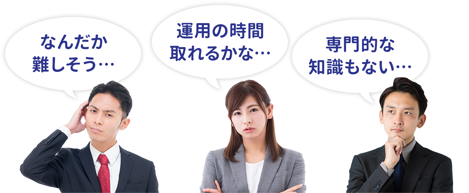 なんだか難しそう…運用の時間取れるかな…専門的な知識もない…