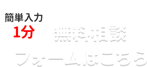 無料相談フォームはこちら　簡単入力1分