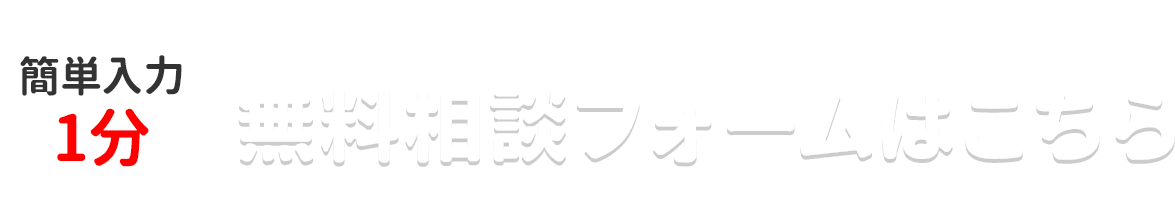 無料相談フォームはこちら　簡単入力1分