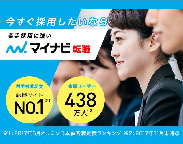 今すぐ採用したいなら 若手採用に強い マイナビ 転職