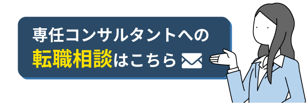 専任コンサルタントへの転職相談はこちら