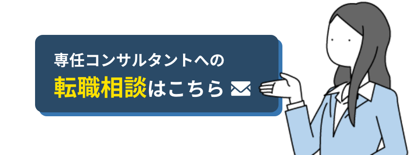 専任コンサルタントへの転職相談はこちら