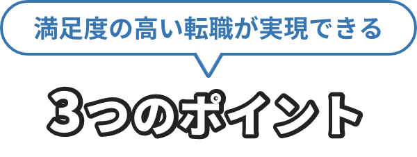 満足度の高い転職が実現できる3つのポイント