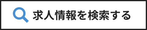 求人情報を検索する