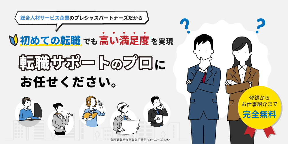 初めての転職でも高い満足度を実現 転職サポートのプロにお任せください