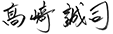 高崎誠司