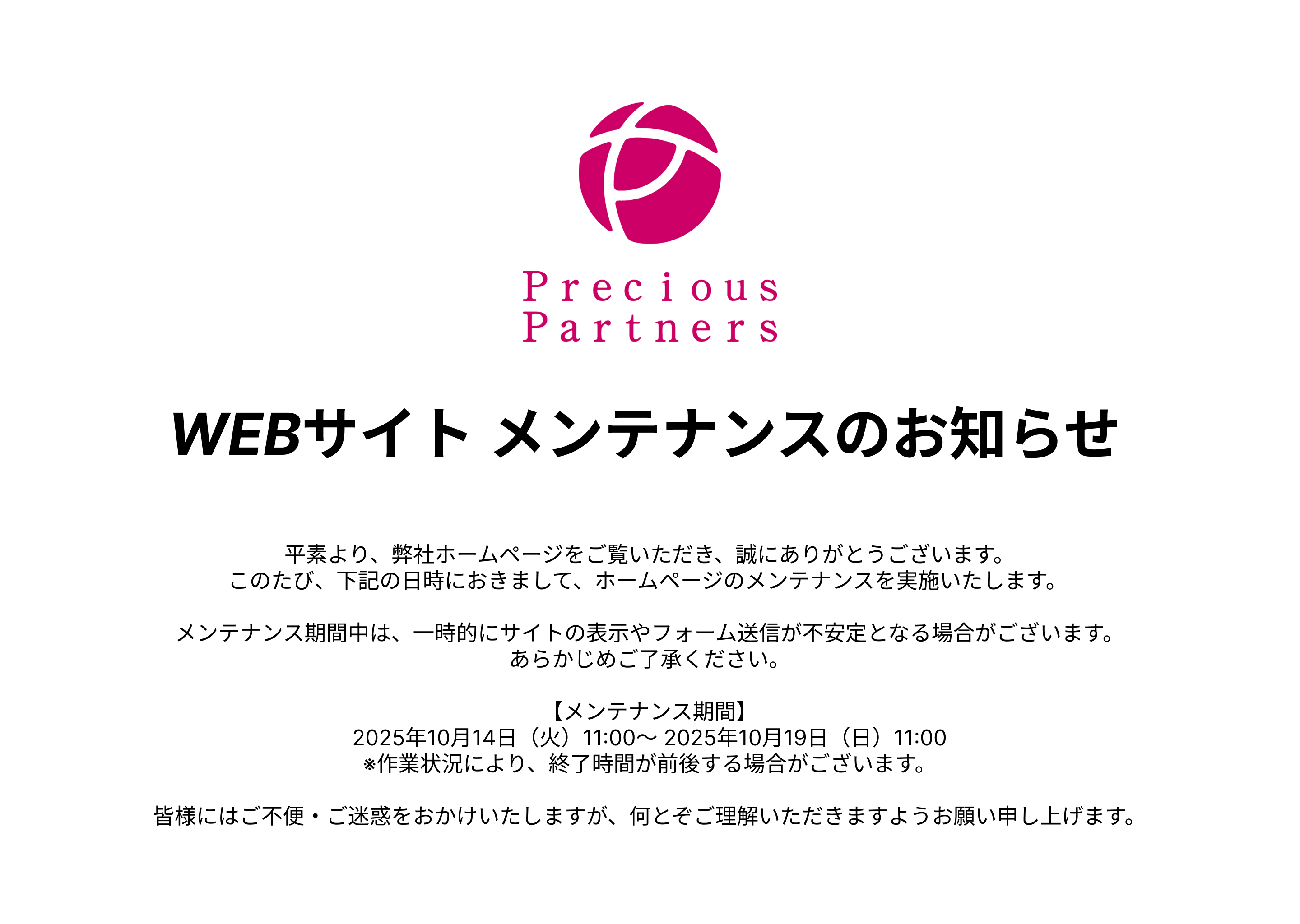 WEBサイト メンテナンスのお知らせ 
